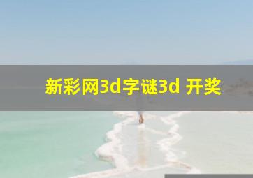 新彩网3d字谜3d 开奖